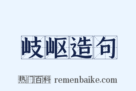 岐岖造句是什么意思的图片